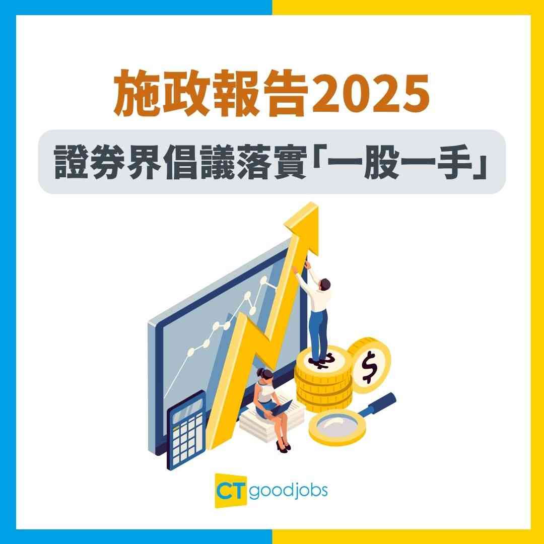 施政報告2025】證券界倡議改革股票印花稅及交易單位機制促政府落實「一股一手」