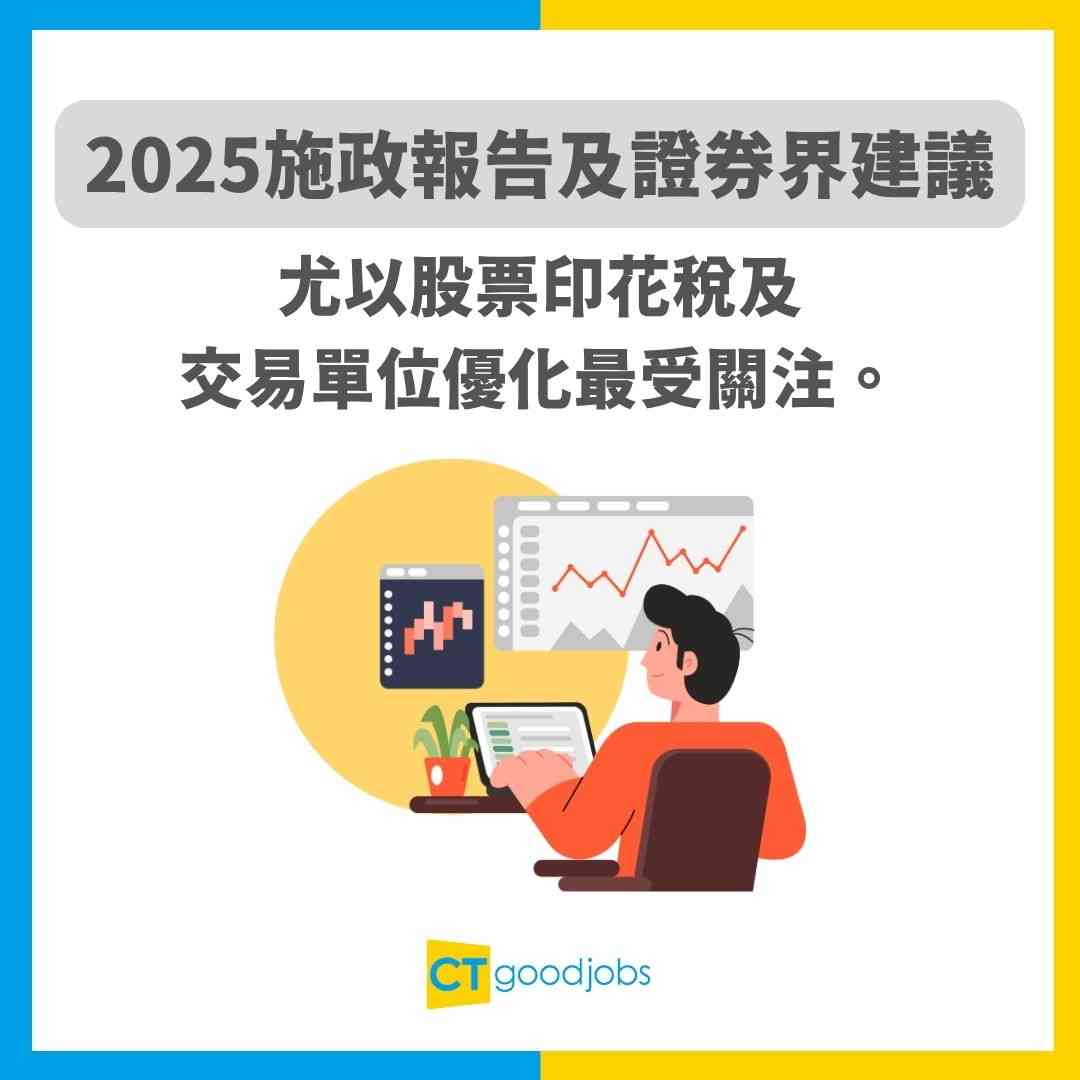 施政報告2025】證券界倡議改革股票印花稅及交易單位機制促政府落實「一股一手」