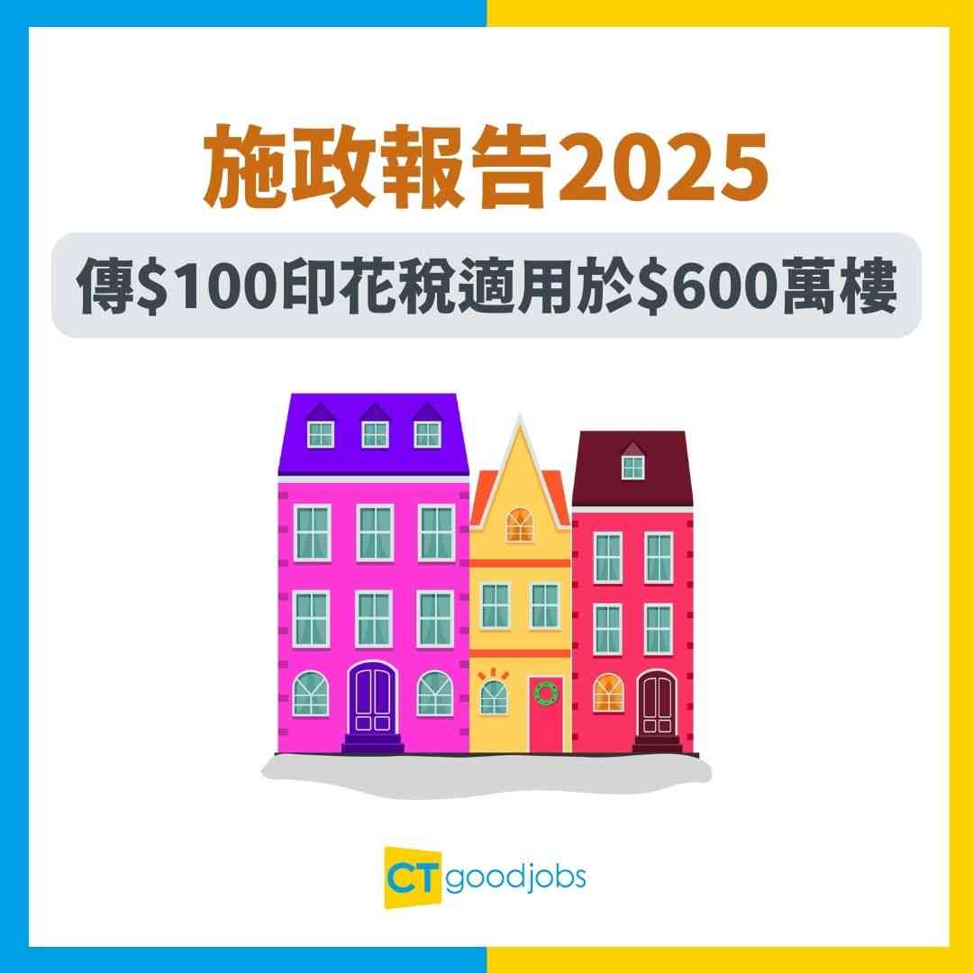 施政報告2025】傳政府拒絕將$100印花稅放寬至$600萬樓