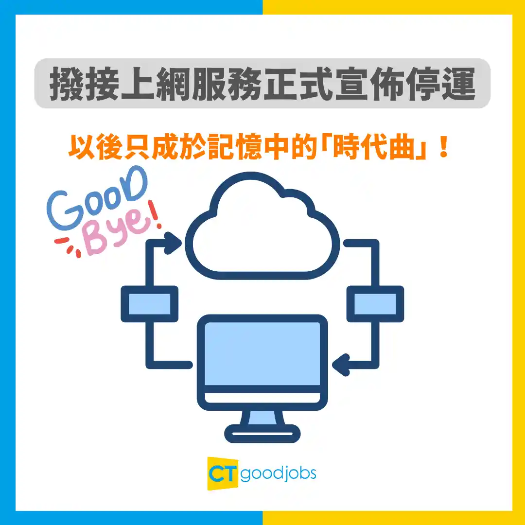 時代終結】撥接上網服務正式宣佈停運上網撥接聲成絕響以後只成於記憶中的「時代曲」！