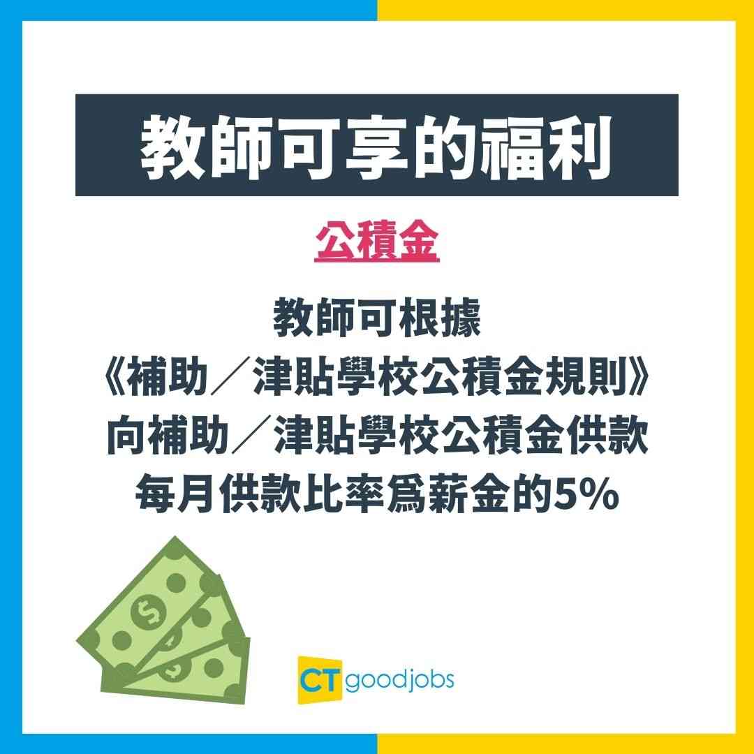 教師薪酬福利一覽】教師人工高福利好？盤點教師享有的4大福利