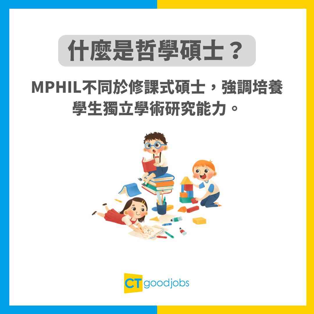 讀碩士唔使錢？】哲學碩士（MPhil）同普通Master有咩分別？讀MPhil唔使交學費仲有人工收？對升讀PhD有冇幫助？