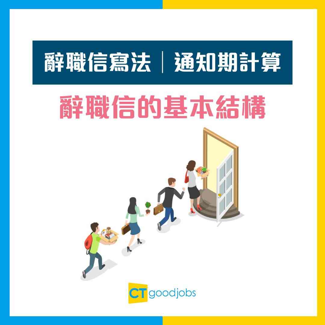 辭職信寫法│通知期計算】通知期計算方法一覽辭職信信封應該寫咩？