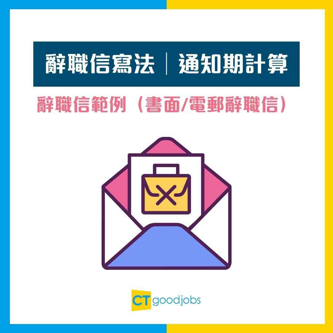 辭職信寫法│通知期計算】通知期計算方法一覽辭職信信封應該寫咩？