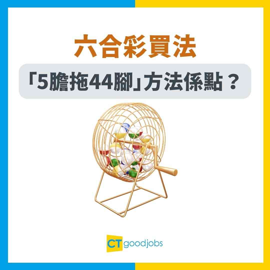 六合彩獎金】新年金多寶頭獎1億元！中幾多個字先有錢收？六合彩中獎算法及領獎攻略！一文睇清六合彩領獎資格、獎金、最幸運投注站及最旺號碼！