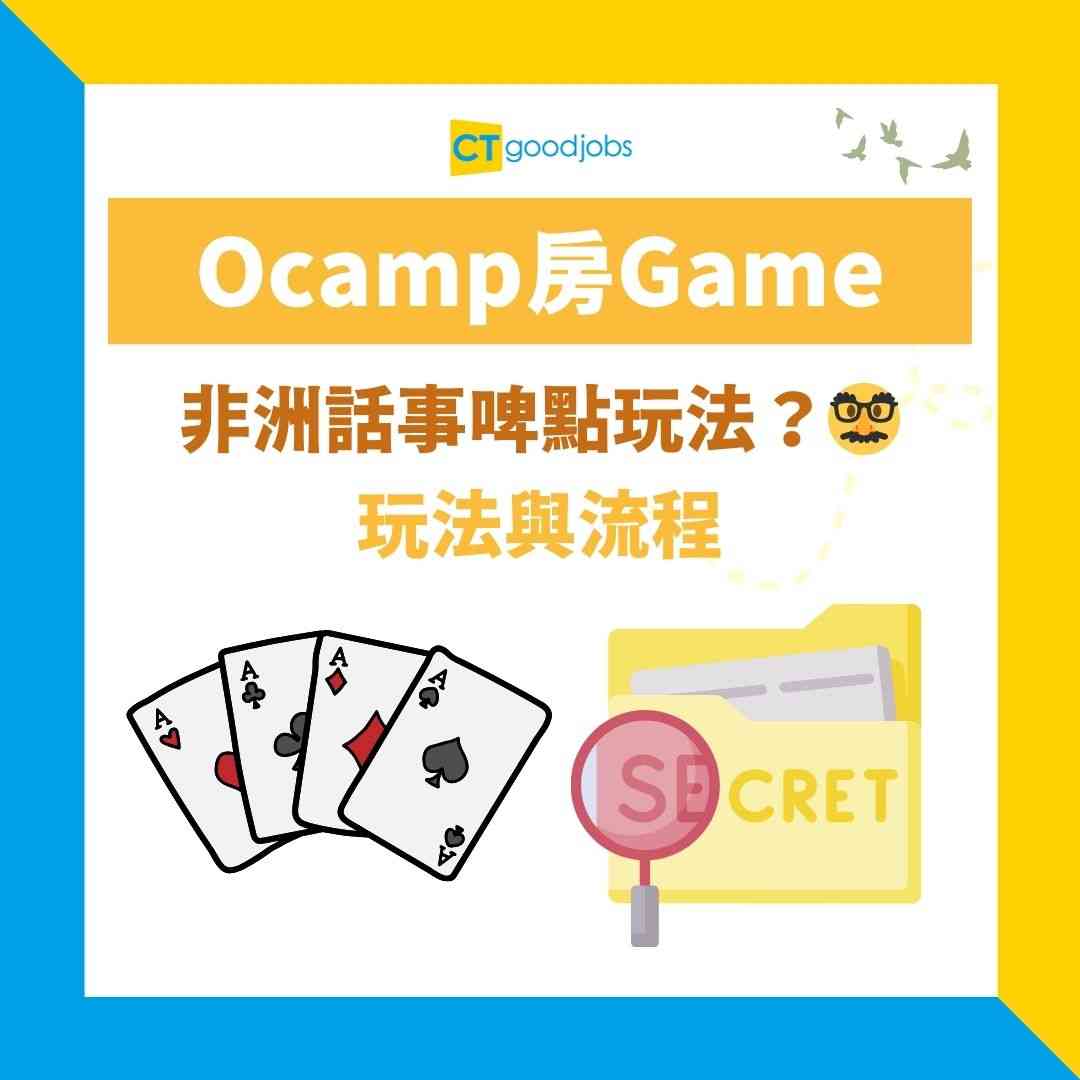 Ocamp房Game】非洲話事啤超燒腦玩法！揭秘5大心理戰術＋可唔可以中途換牌？破冰遊戲玩法+懲罰全攻略！