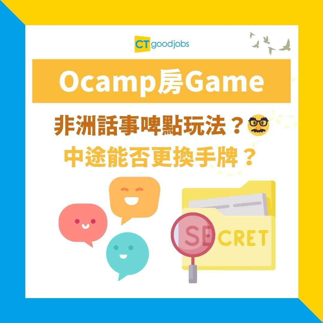 【Ocamp房Game】非洲話事啤超燒腦玩法！揭秘5大心理戰術＋可唔可以中途換牌？破冰遊戲玩法+懲罰全攻略！