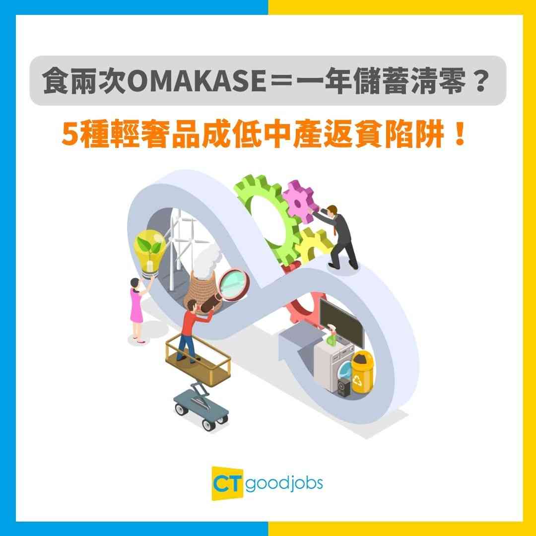 消費水平】食兩次Omakase＝一年儲蓄清零？低中產愛炫耀消費5種輕奢品成返貧陷阱！
