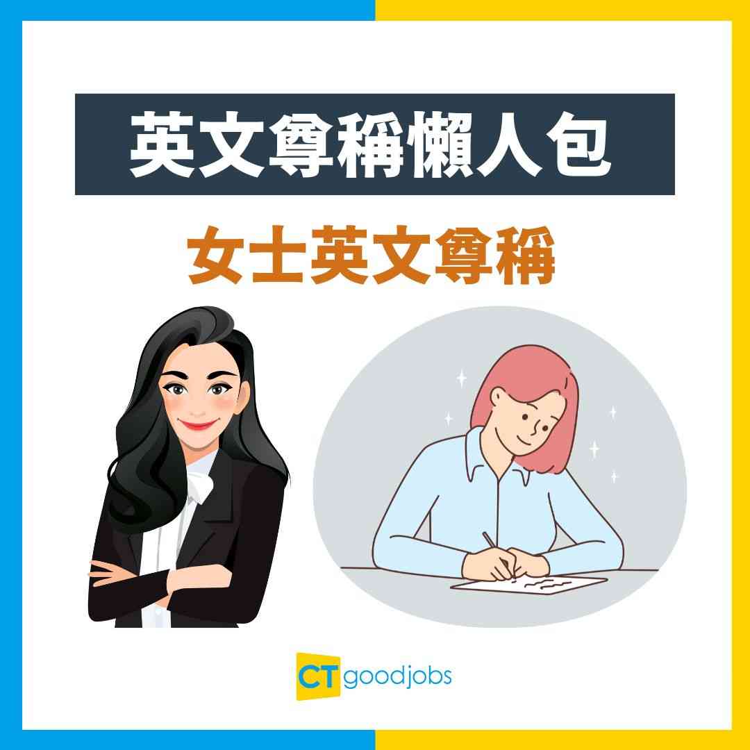 【英文尊稱懶人包】唔識分Mr、Mrs、Miss?Sir同Mr有咩分別?英文敬語用法+實例一文睇哂!