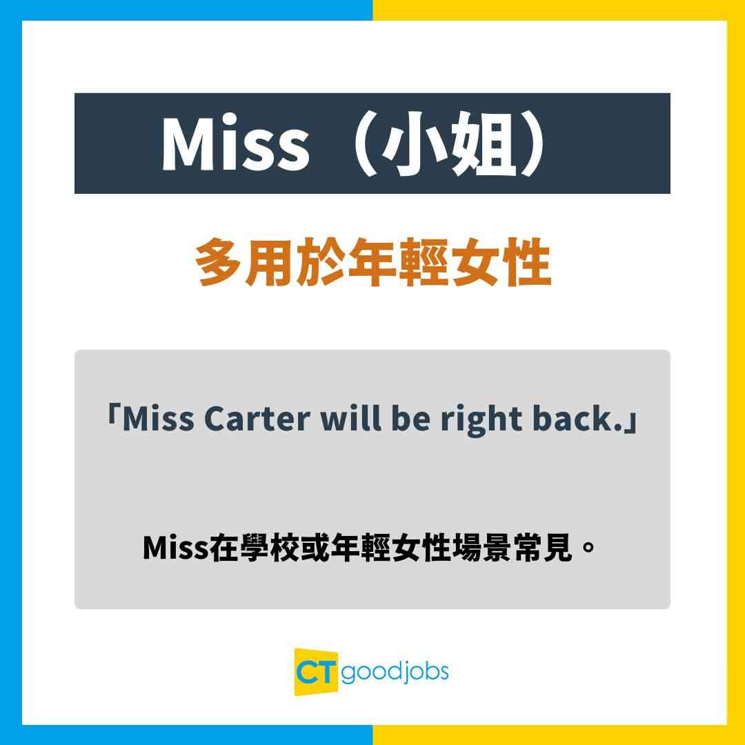 【英文尊稱懶人包】唔識分Mr、Mrs、Miss?Sir同Mr有咩分別?英文敬語用法+實例一文睇哂!