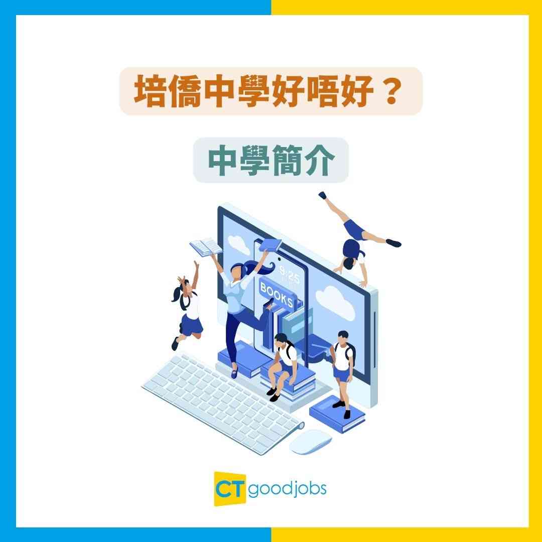 培僑中學好唔好？】學校band幾？東區排名第幾？即睇最新收生＋面試+DSE成績！