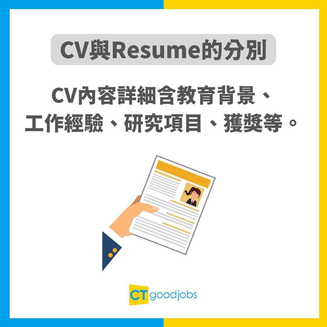 【CV點寫】速學CV格式及寫法技巧 附中英文CV範本
