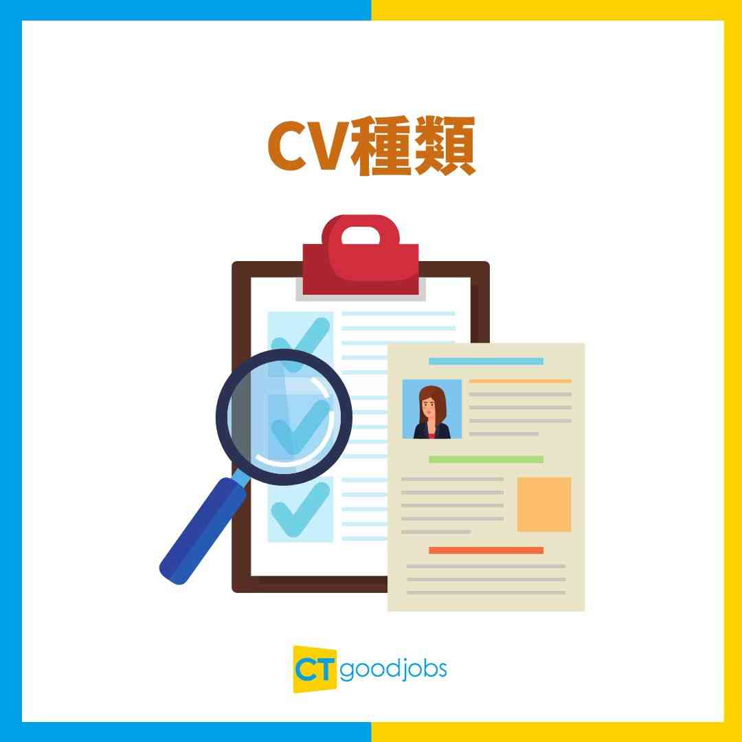 【CV點寫】速學CV格式及寫法技巧 附中英文CV範本