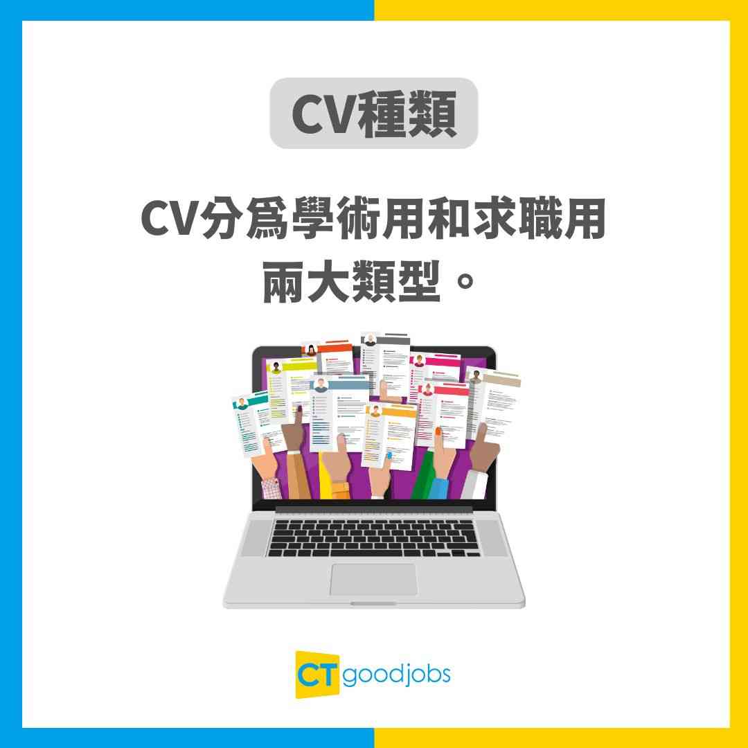 【CV點寫】速學CV格式及寫法技巧 附中英文CV範本