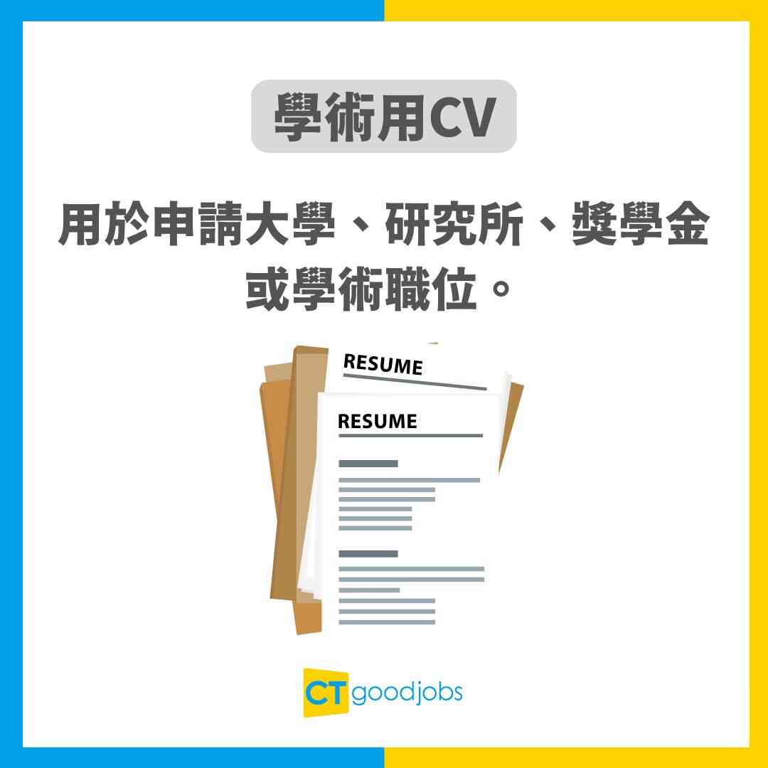 【CV點寫】速學CV格式及寫法技巧 附中英文CV範本
