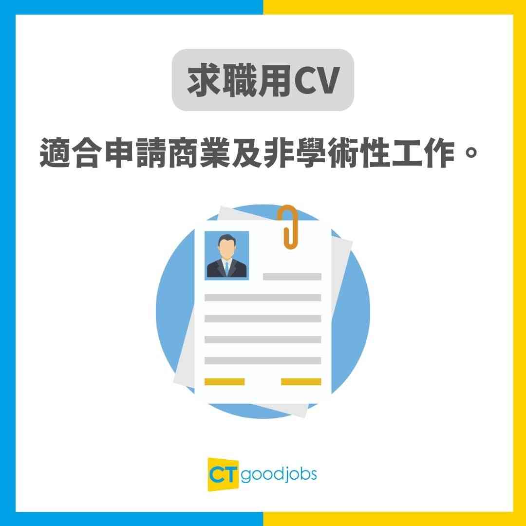 【CV點寫】速學CV格式及寫法技巧 附中英文CV範本