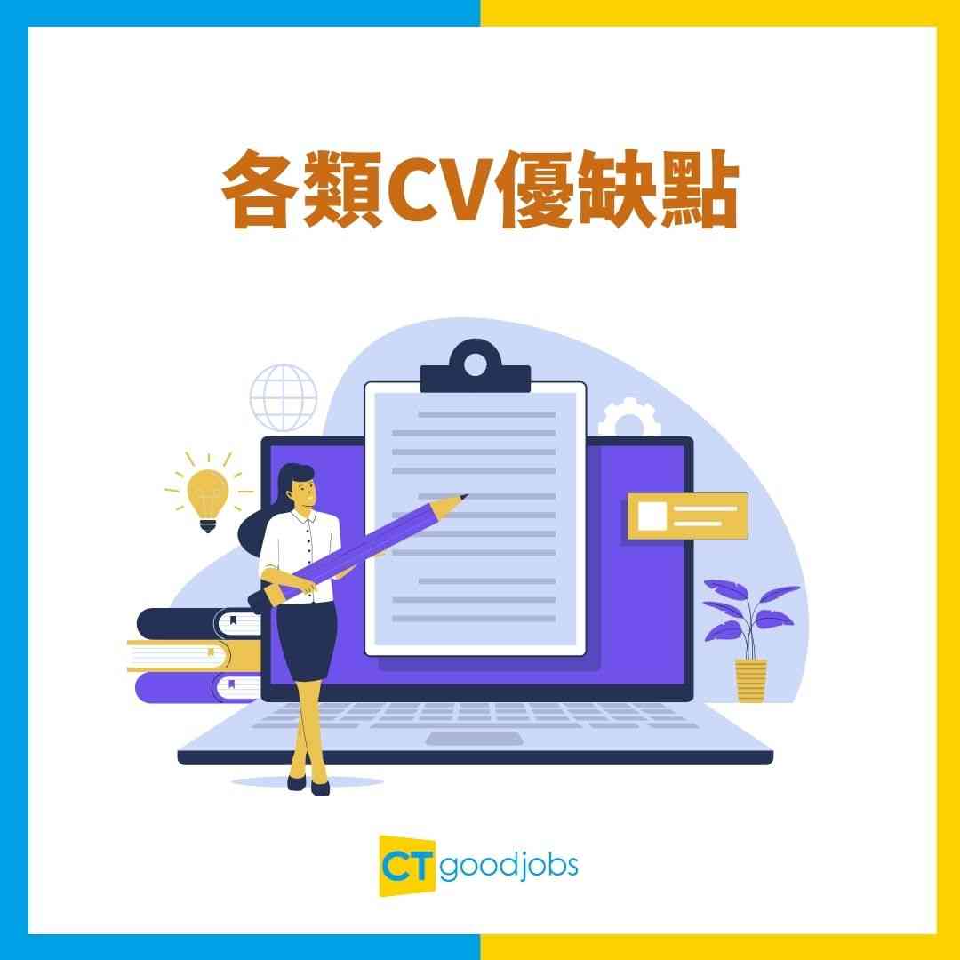 【CV點寫】速學CV格式及寫法技巧 附中英文CV範本