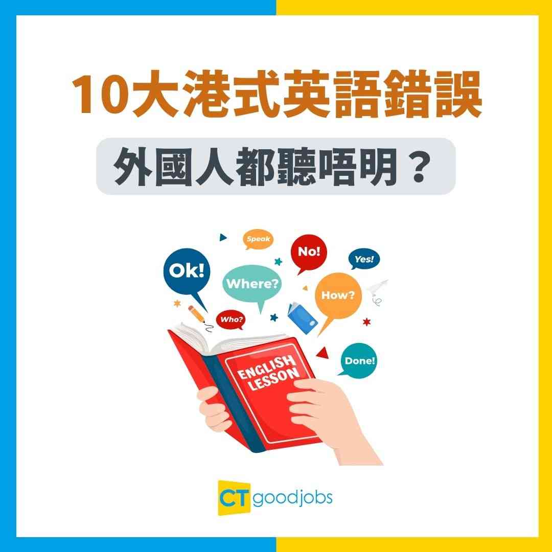 2025職場英語】別再說「List out」！10大常見港式英語錯誤！外國人都聽唔明？4個戒掉港式英語必學的商業用語及常用英式廣東話一覽！