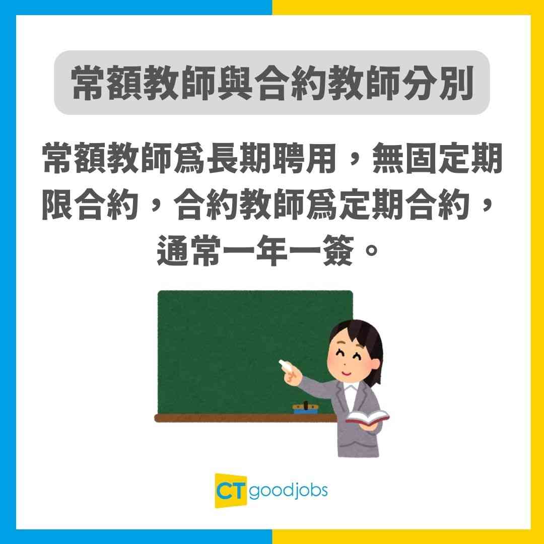 常額教師入職要求、人工一覽】常額、合約老師有咩分別？教師都可以係公務員？