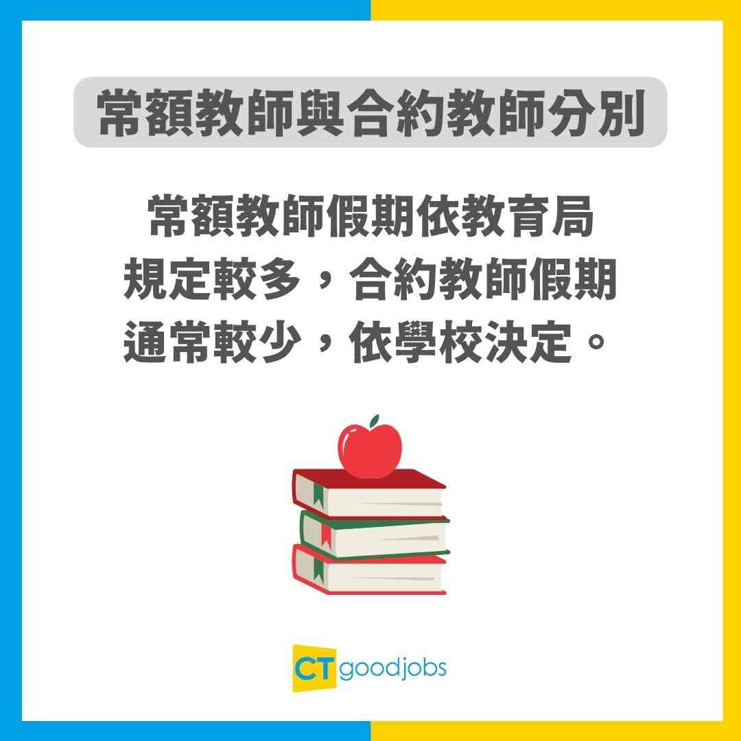 常額教師入職要求、人工一覽】常額、合約老師有咩分別？教師都可以係公務員？