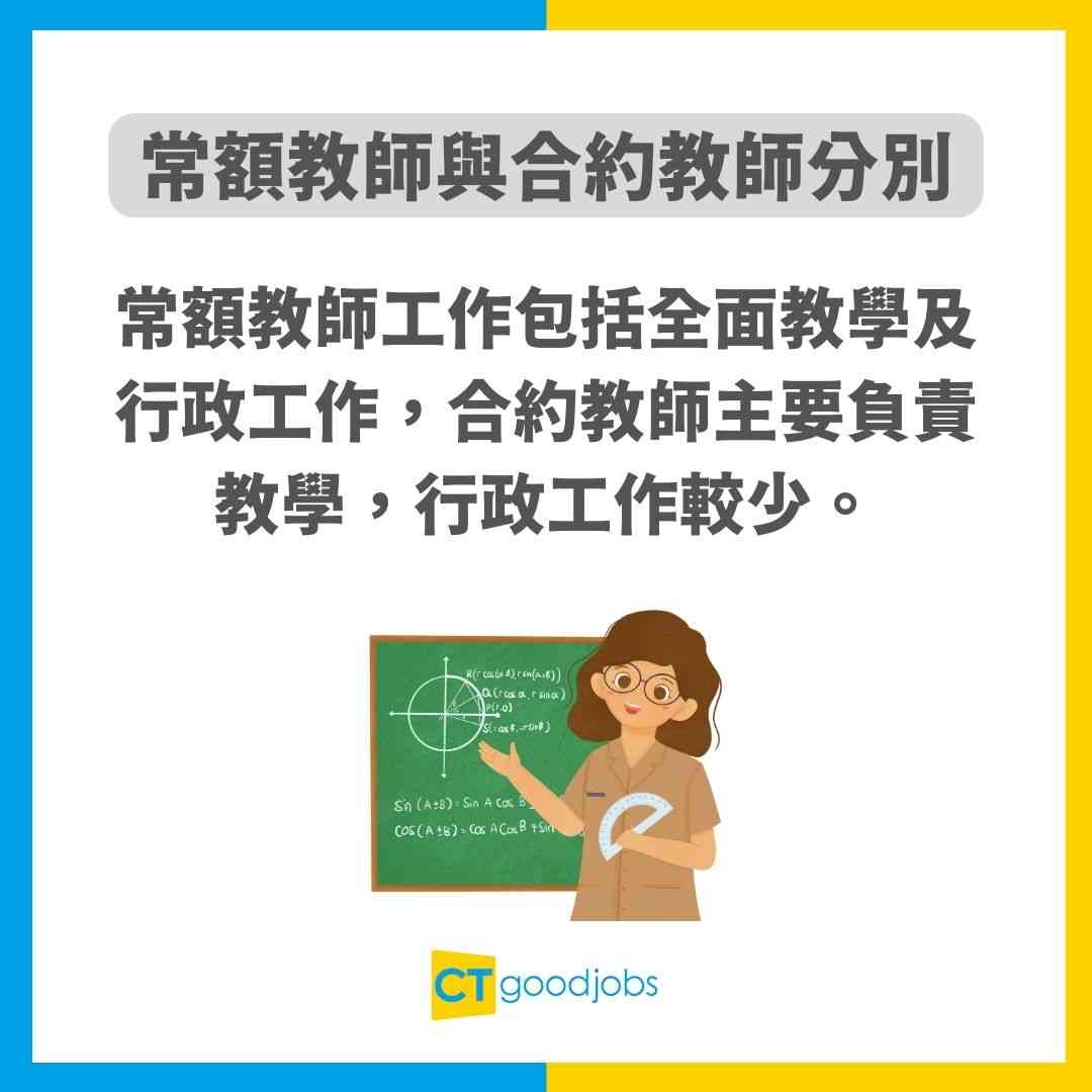 常額教師入職要求、人工一覽】常額、合約老師有咩分別？教師都可以係公務員？