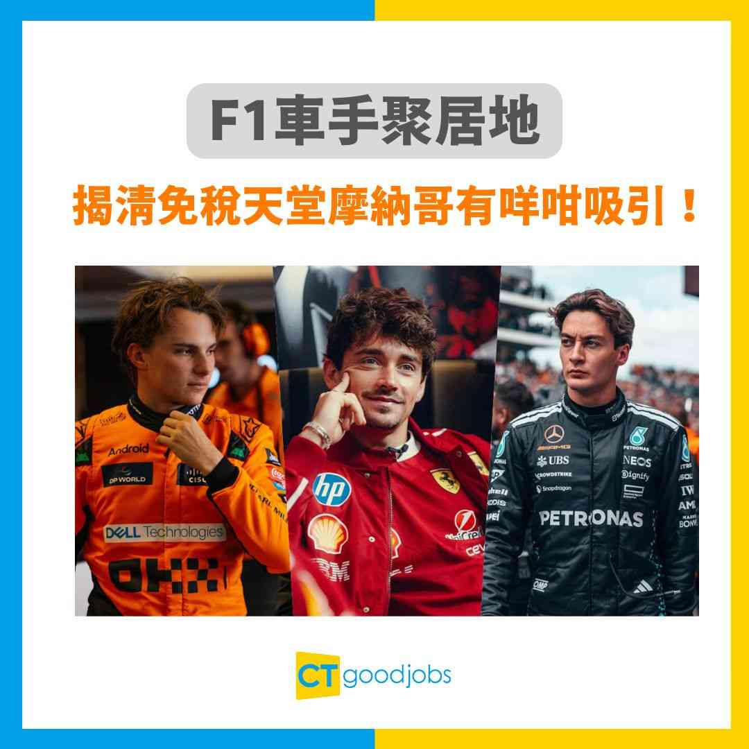 一級方程式】不到2平方公里國家成F1車手聚居地揭清免稅天堂摩納哥有咩咁吸引！