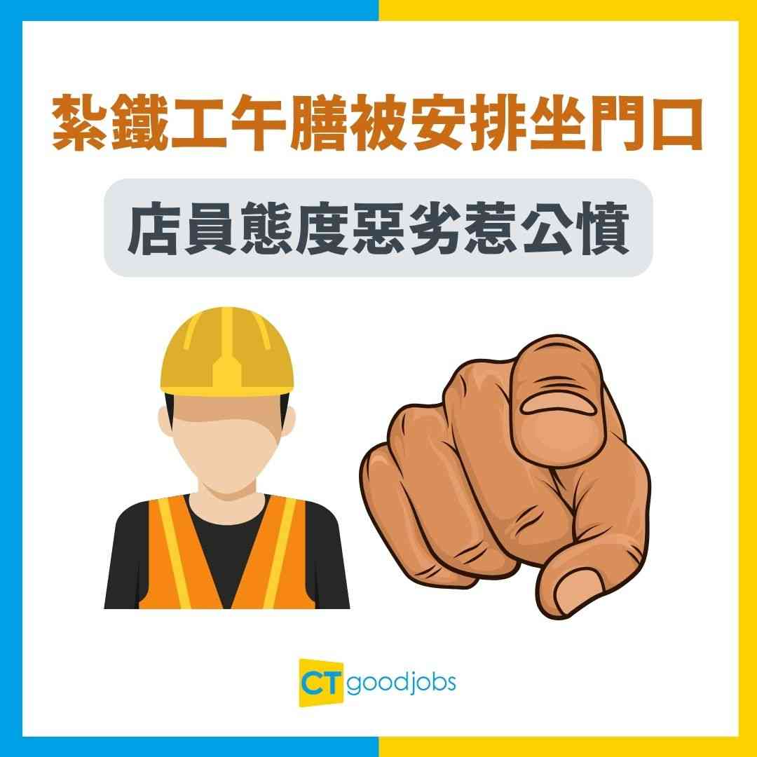 地盤工食飯】地盤佬遭餐廳差別待遇？紮鐵工午膳被安排坐門口店員態度惡劣惹公憤事後急道歉