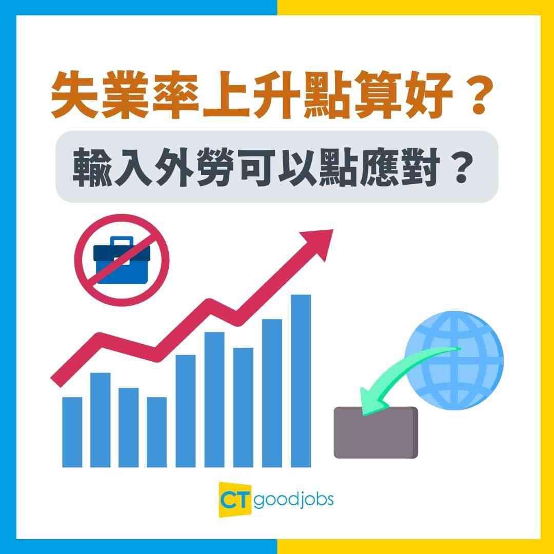 輸入外勞】失業率上升點算好？局長堅持輸入外勞網民激辯：飯碗定經濟行先？