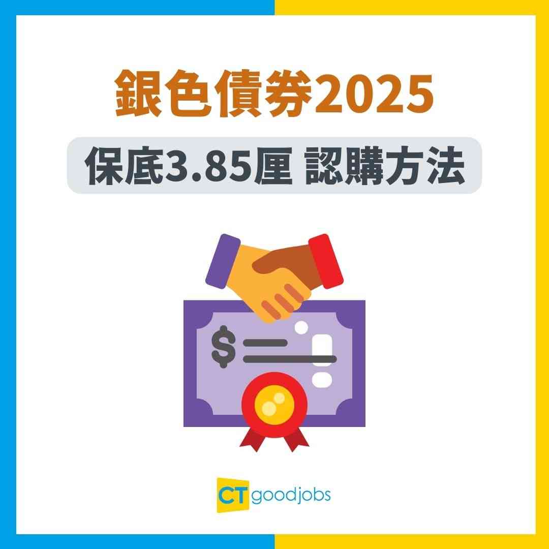 銀色債券2025】回報率保證有3.85厘？每手幾多錢？幾歲先買得？點解好過做定期？一文睇清認購期、認購方法