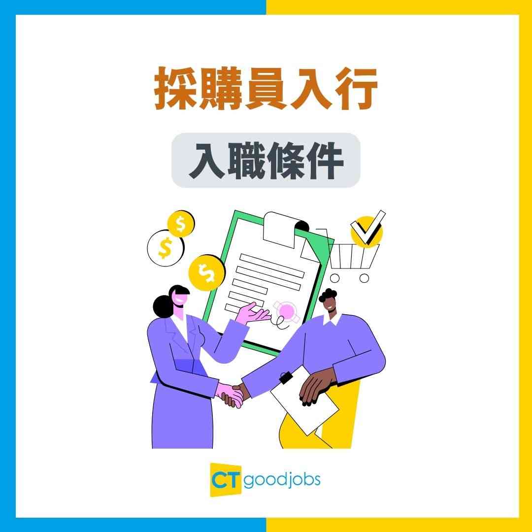 採購員入行2025】起薪點可達$20K？前景好唔好？工作內容、要求、人工、晉升前景一文看清！