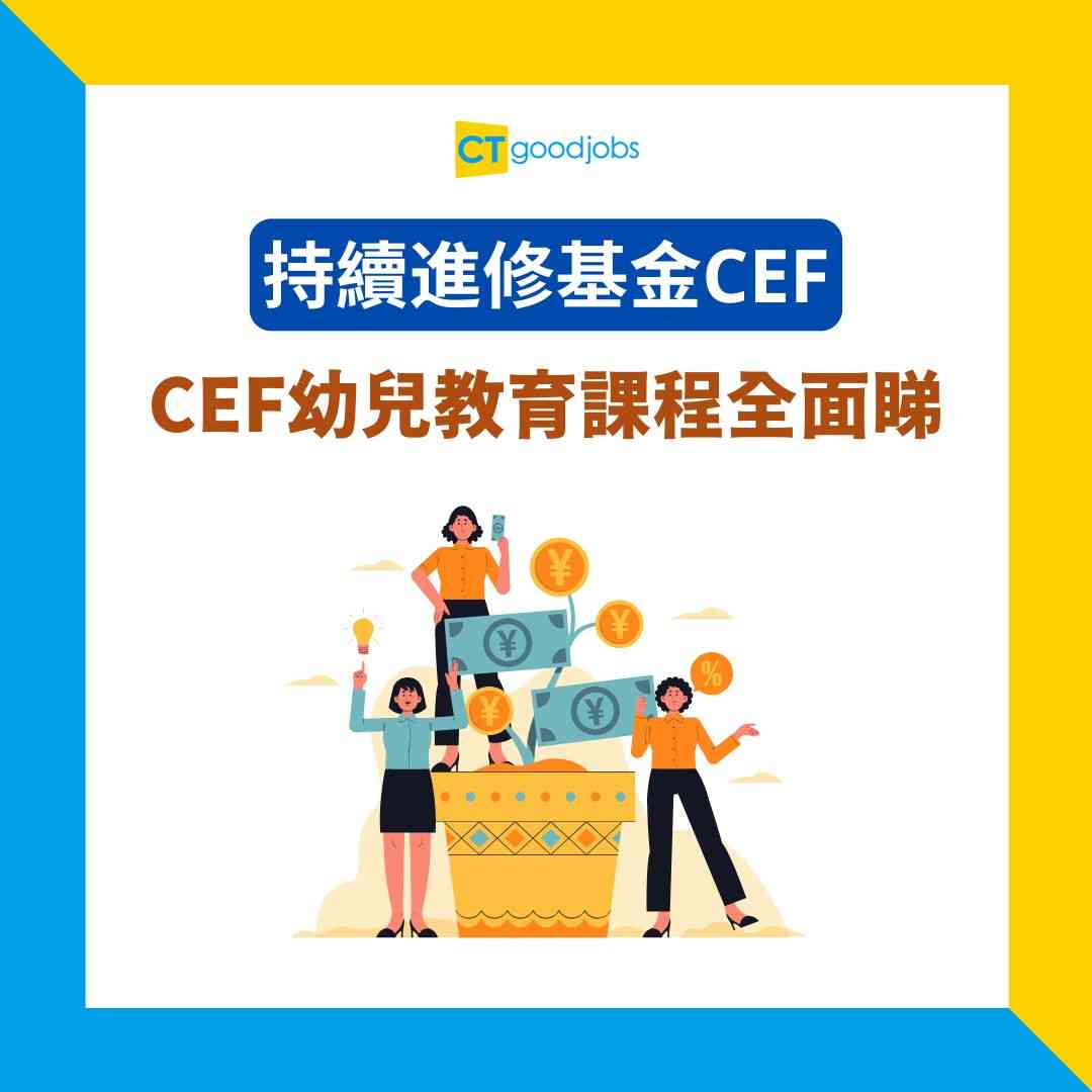 持續進修基金課程】CEF幼兒教育課程合集2025！高級文憑／證書課程懶人包(附學費及收生要求)