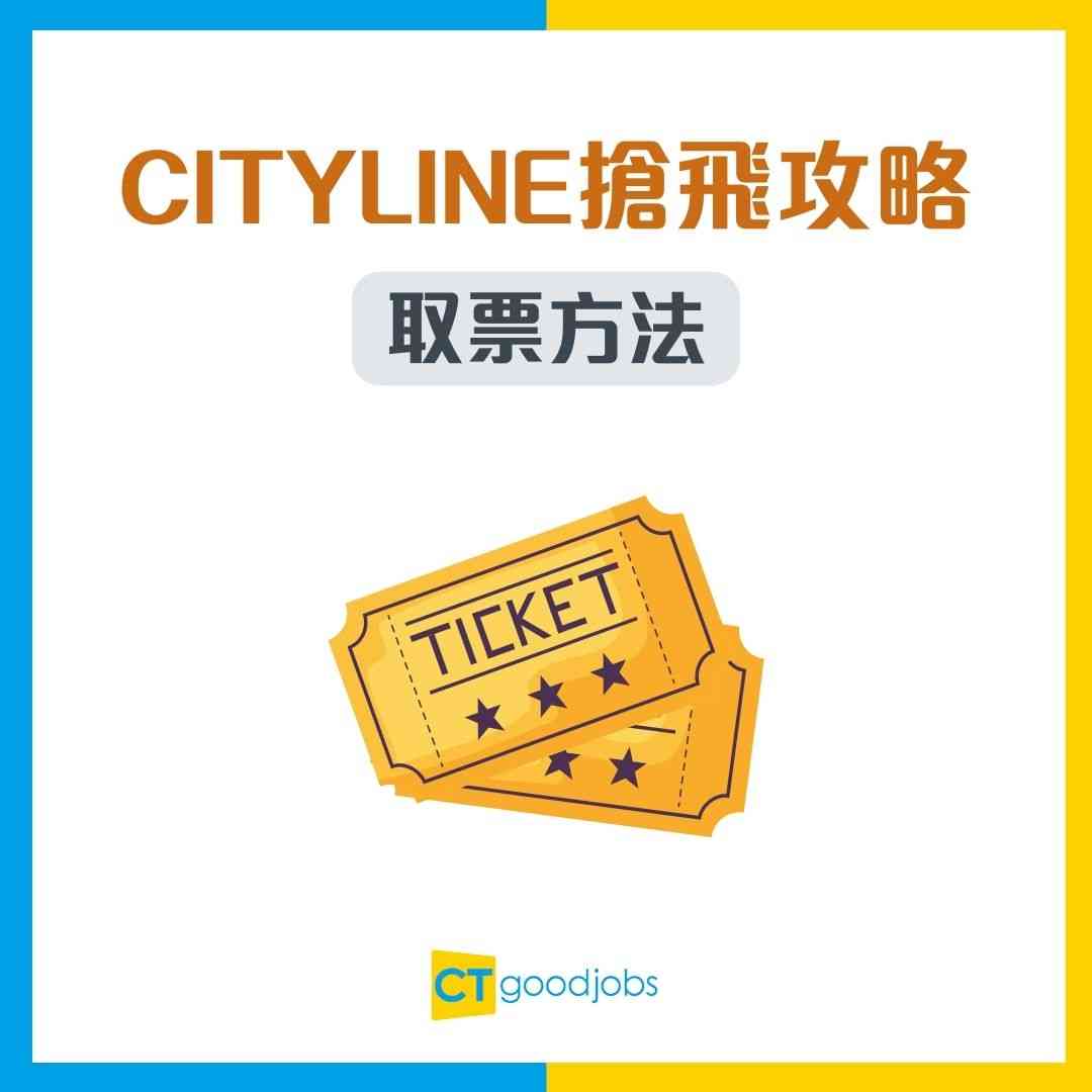 Cityline搶飛攻略】購票通搶飛攻略/取票方法/售票處及自助取票機地址