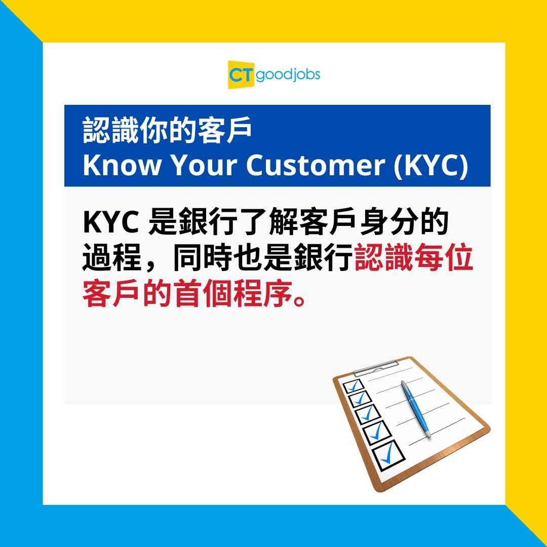 行業冷知識】2025最新銀行合規程序：KYC、CDD、AML傻傻分不清？一文解釋3個合規職位分別及面試技巧
