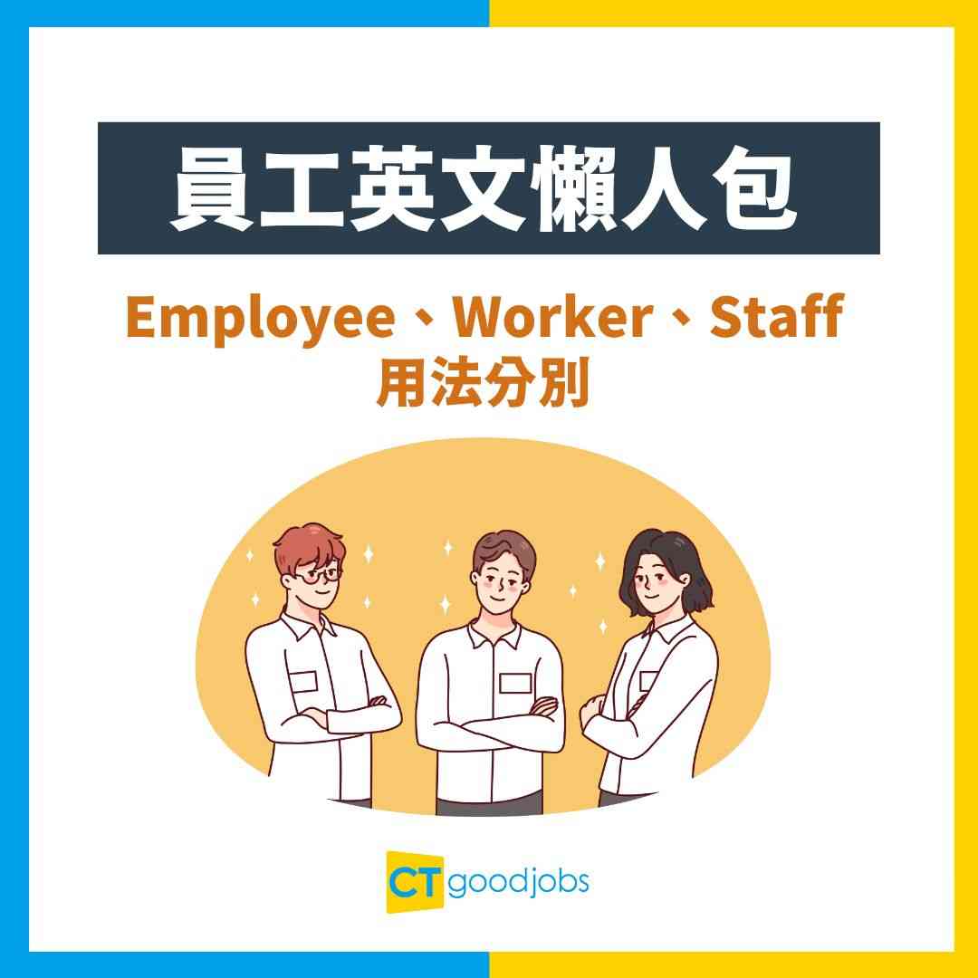 員工英文】Employee／Worker／Staff 點樣分？4大分別唔好用錯！精準用法＋例句懶人包！