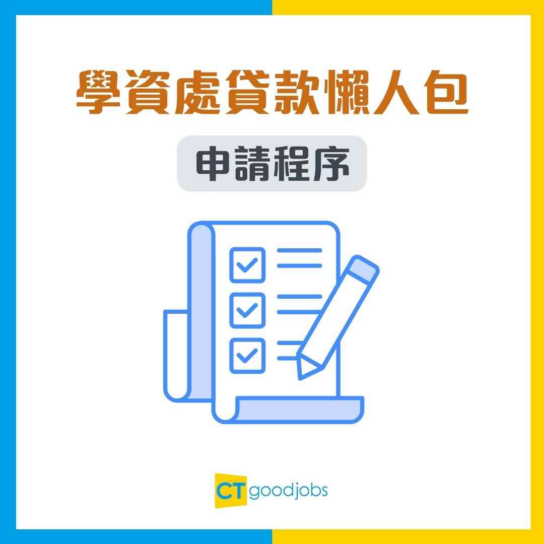 【學資處貸款】最遲10月截止！學生資助及貸款申請教學一文睇晒幾時截止申請、幾時需要還款？
