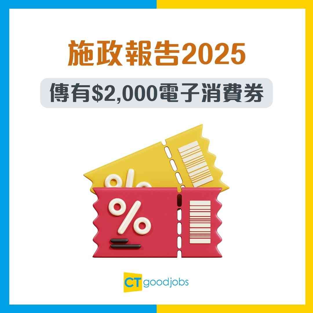 施政報告2025】派錢有望？傳派$2,000電子消費券刺激本地消費