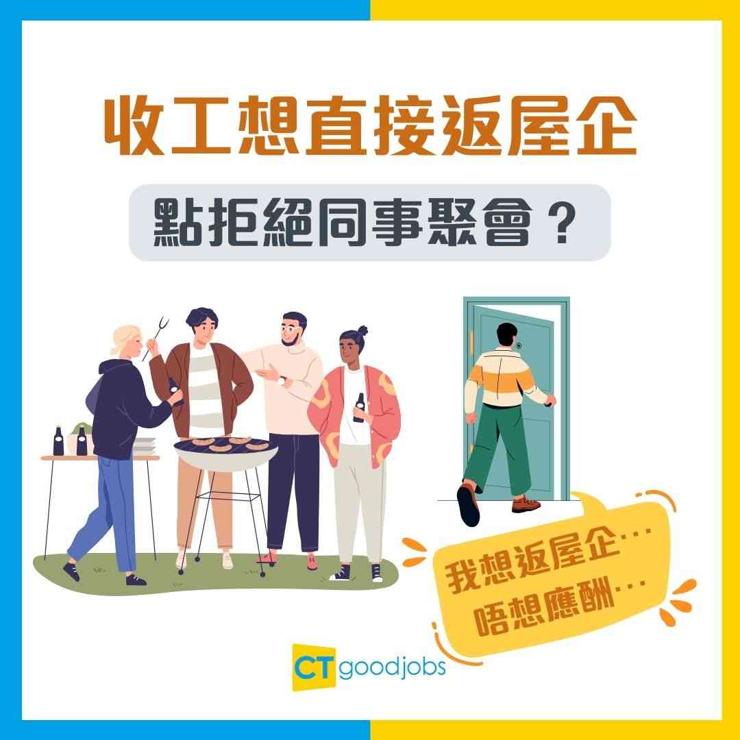【職場人際】收工想直接返屋企點拒絕同事Happy Hour 邀約？用「呢個借口」分分鐘搞壞關係！