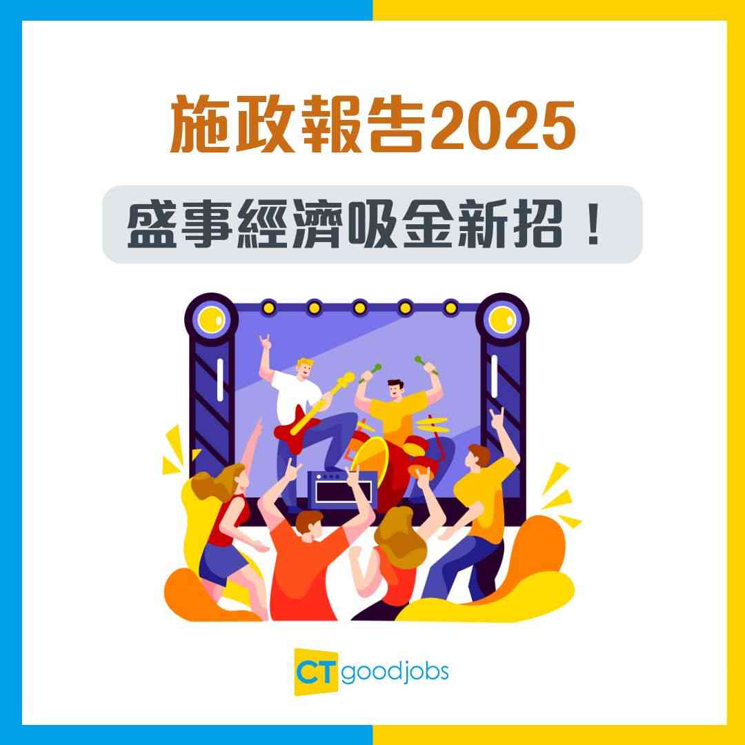 施政報告2025】盛事經濟吸金新招！料有世界級巨星來港演唱+重現CHIIKAWA經濟