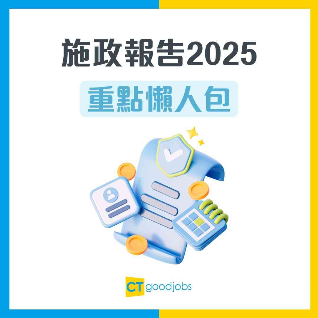 施政報告2025懶人包】派錢/北都/部門首長責任制/居屋加大供應/子女免稅額