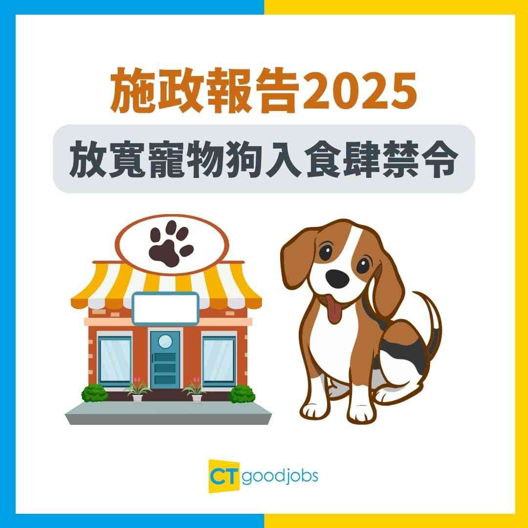 施政報告2025】放寬寵物狗入食肆規定申請牌照做寵物友善餐廳