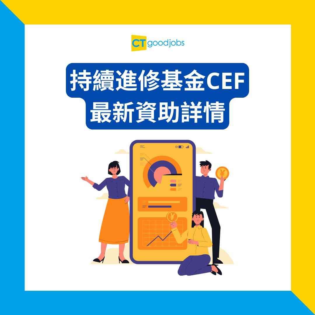 持續進修基金課程】英文課程資助$25,000！10大CEF課程/學費/報名方法一文睇清