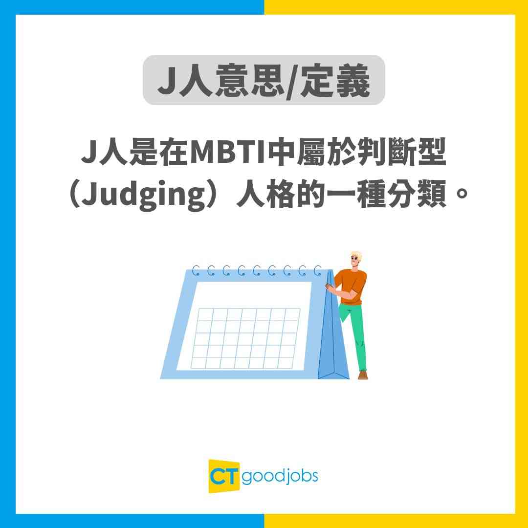 【J人特質】成日比人話固執、控制狂?原來呢種性格先係老細最愛!分析8大優缺點+MBTI測試!