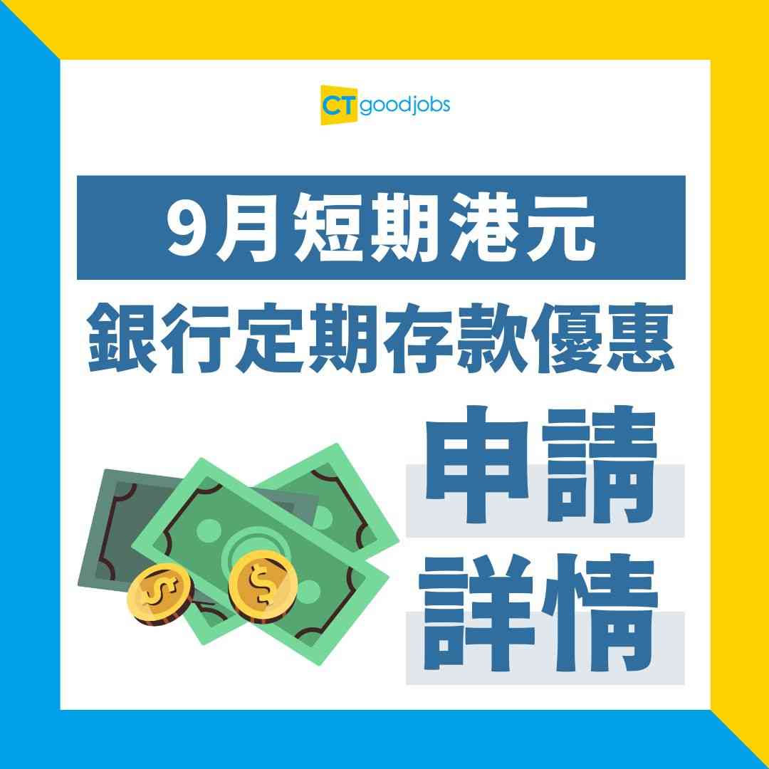 【9月更新｜邊間銀行最高息？2025定期存款年利率比較】定期存款9月大攻略！甚麼是定期存款？定存好處及壞處？開立定存戶口前必知的事