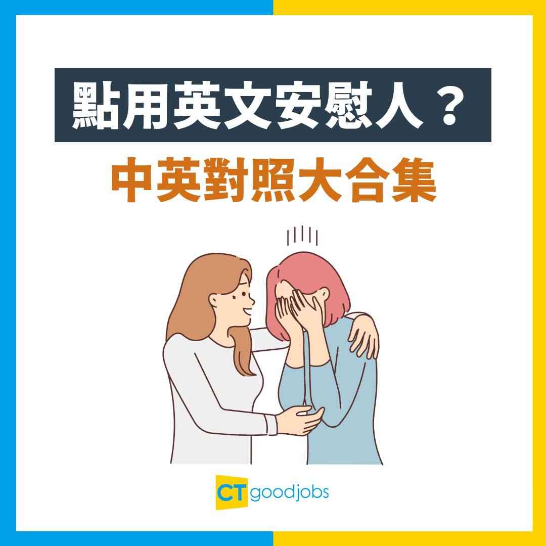 安慰英文】辛苦了英文點講？5大情境講法＋常用安慰短句！辦公室/日常對話都啱用