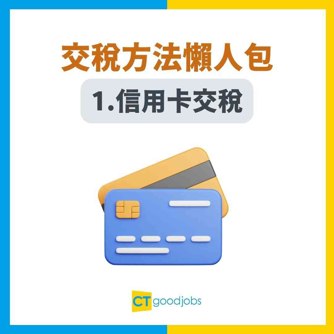 交稅方法2025/26】信用卡/AlipayHK/轉數快等9大方法交稅！點樣交稅先最抵？
