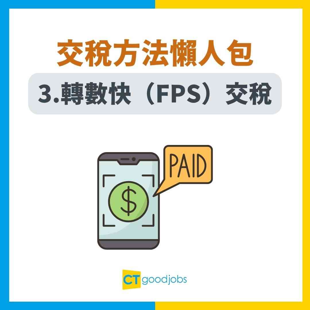 交稅方法2025/26】信用卡/AlipayHK/轉數快等9大方法交稅！點樣交稅先最抵？