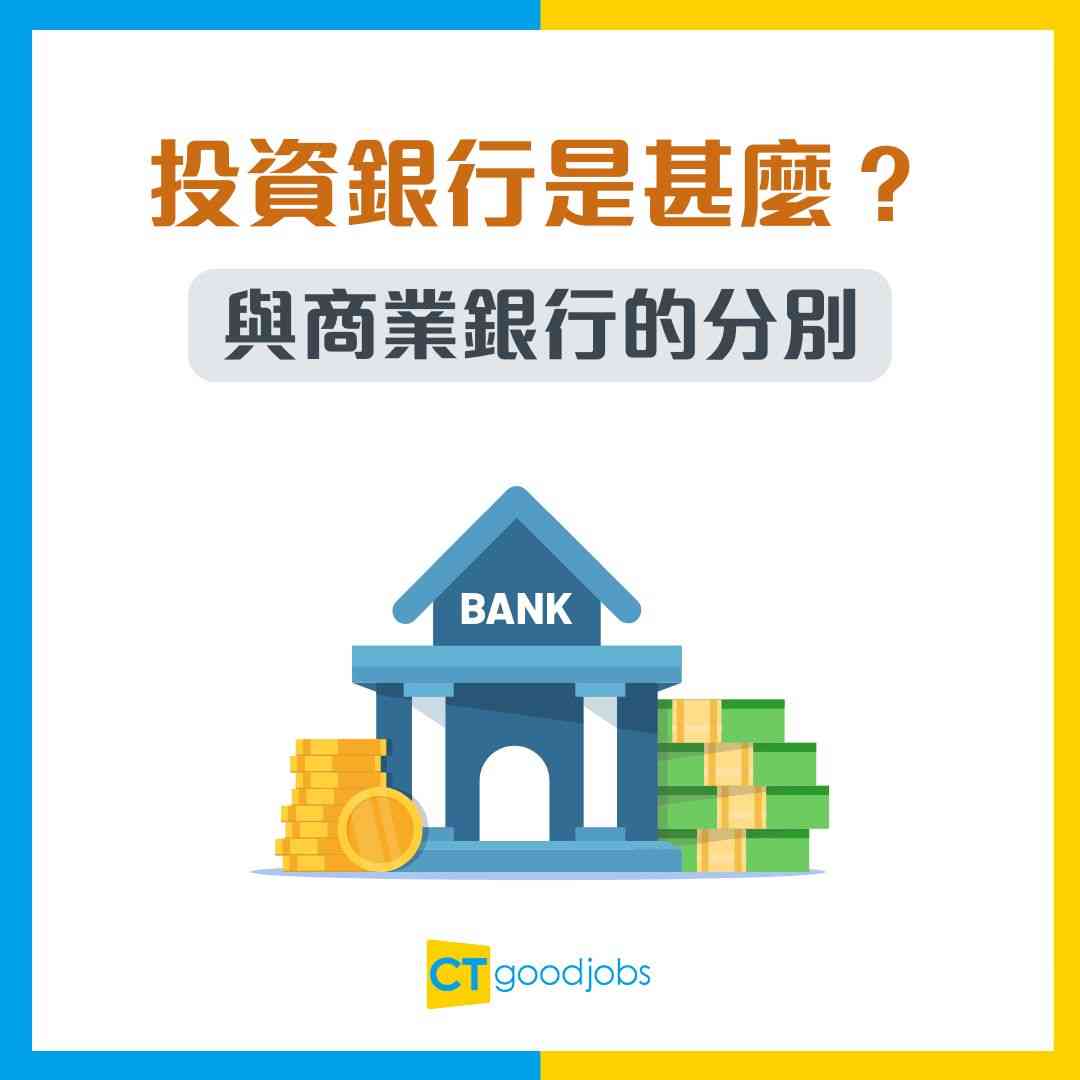 2025年入行做i-banker｜投行必知資訊｜投行求職懶人包】做投資銀行搵幾多錢？OT係必需？入行靠關係？一文睇清投資銀行 工作內容、iBanker人工/月薪、面試技巧及10大熱門面試問題
