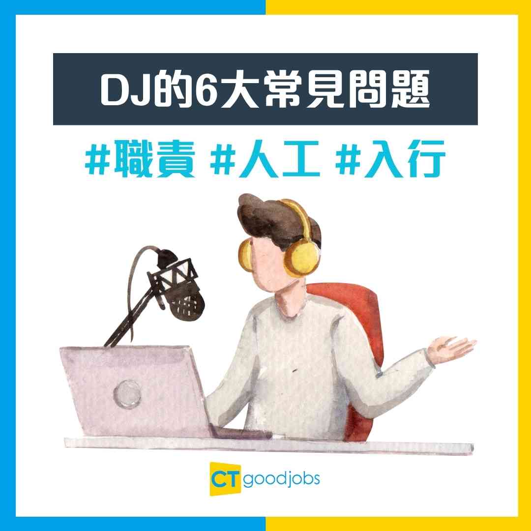 唱片騎師】小儀宣布離開任職31年的商台！電台DJ到底係做啲咩？人工又幾多？一文了解DJ嘅工作內容！
