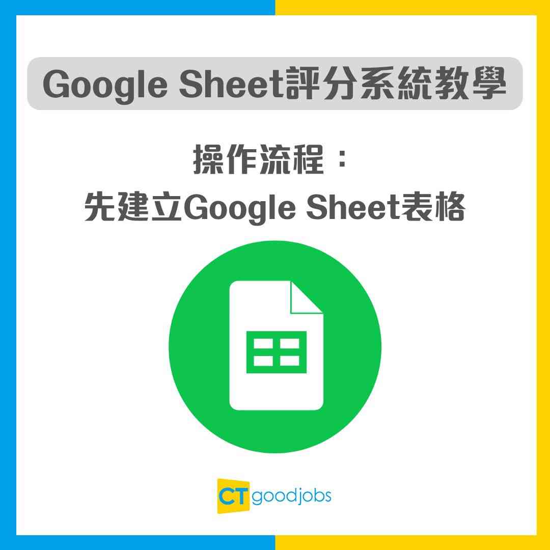 Google Sheets教學】秒速整好專業評分系統！一個步驟搞掂！