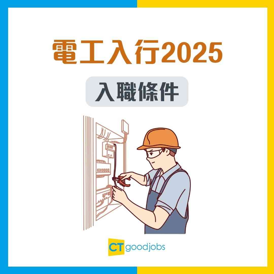 電工入行2025】人工高達$35,000？入職要求/技能/資格懶人包！